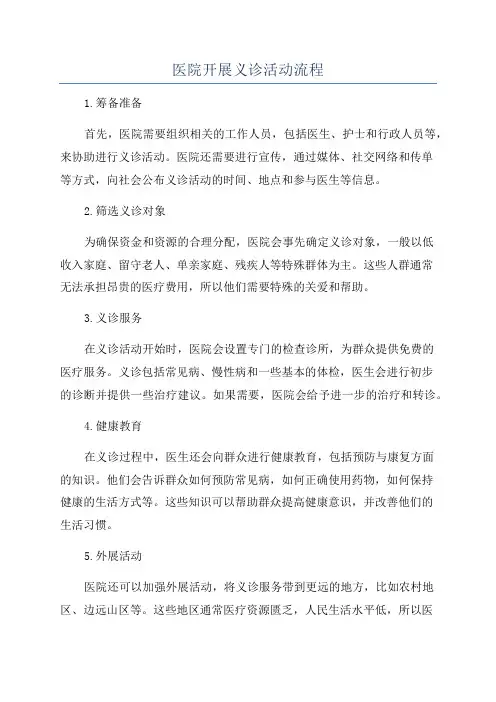 医院开展义诊活动流程