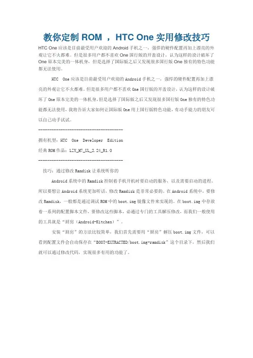 教你定制ROM,HTC One实用修改技巧