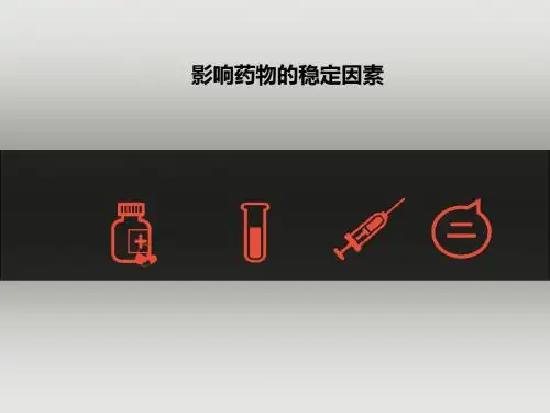 静脉调配药物的稳定性影响因素