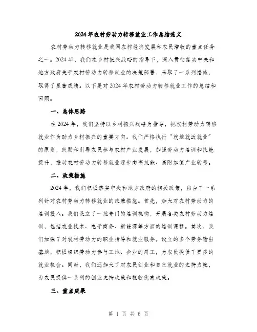 2024年农村劳动力转移就业工作总结范文(二篇)