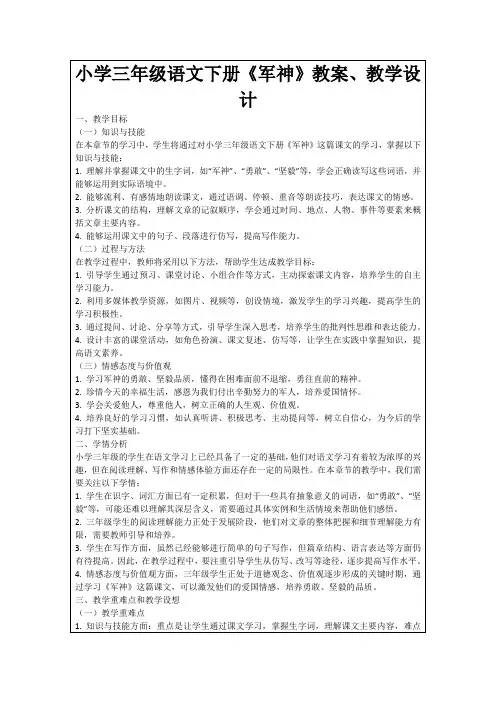 小学三年级语文下册《军神》教案、教学设计