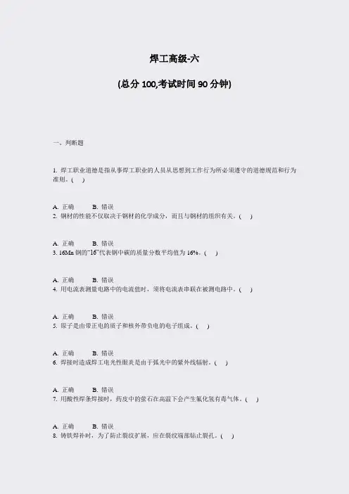 焊工高级-六_真题-无答案