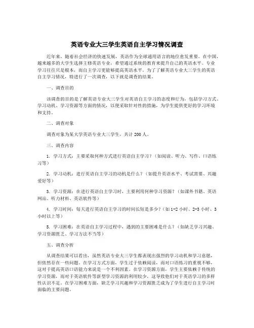英语专业大三学生英语自主学习情况调查