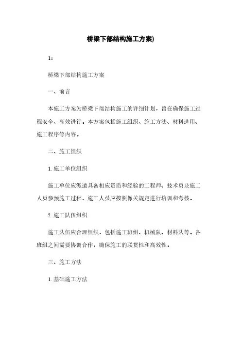 桥梁下部结构施工方案)