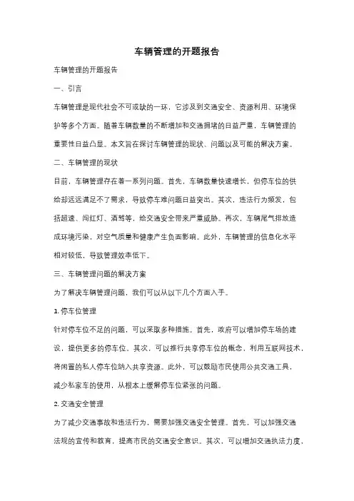 车辆管理的开题报告