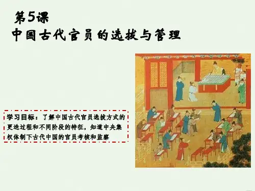 统编版高中历史《官员的选拔与管理》精品PPT下载1