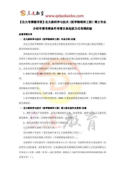 【北大考博辅导班】北大核科学与技术(医学物理和工程)博士专业介绍申博考博条件考博目录选拔方式考博经验