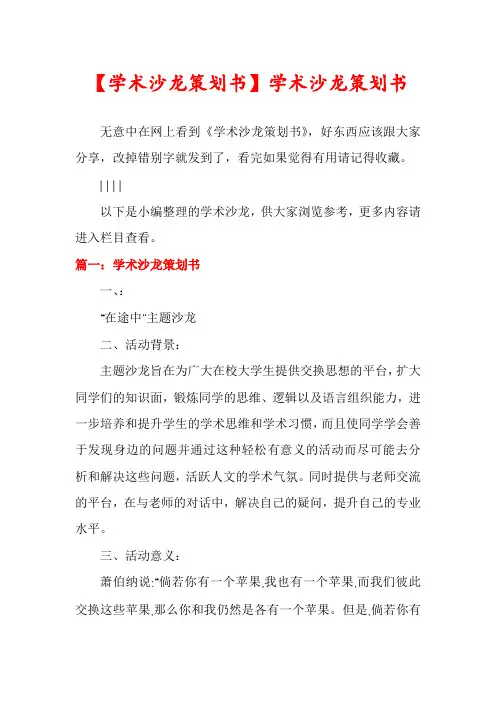 【学术沙龙策划书】学术沙龙策划书