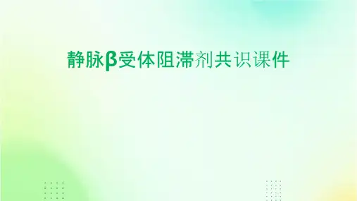 静脉β受体阻滞剂共识课件