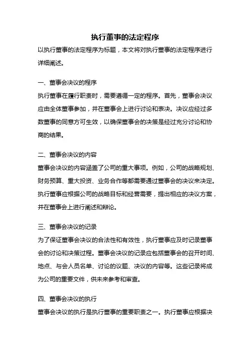 执行董事的法定程序