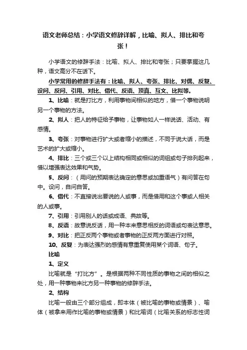 语文老师总结：小学语文修辞详解，比喻、拟人、排比和夸张！