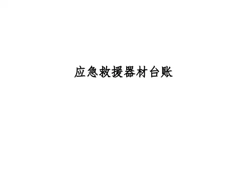 加油站应急救援器材台账检查记录