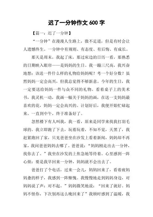 迟了一分钟作文600字