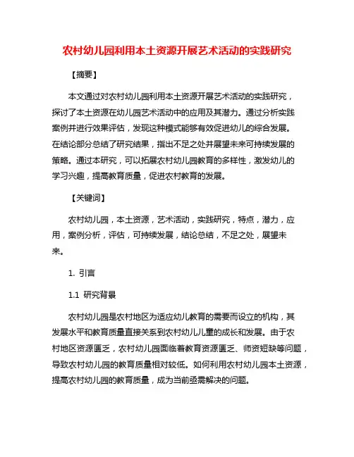 农村幼儿园利用本土资源开展艺术活动的实践研究