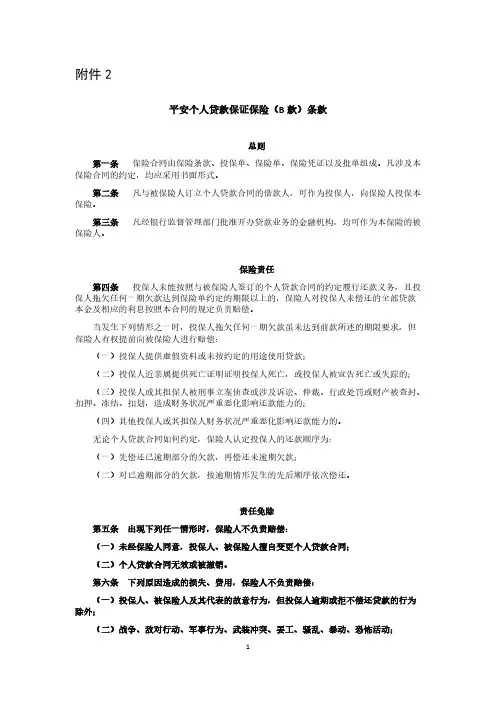 2.中国平安财产保险股份有限公司个人贷款保证保险(B款)条款、费率-推荐下载
