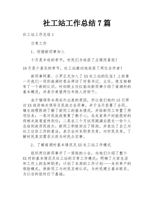 社工站工作总结7篇