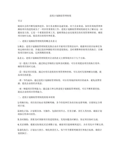 进度计划跟踪管理制度