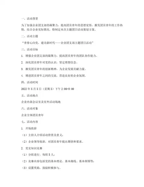 企业团支部主题团日活动策划方案
