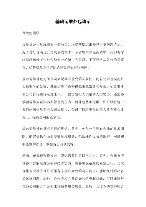 基础运维外包请示