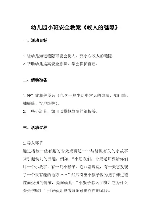 幼儿园小班安全教案《咬人的缝隙》