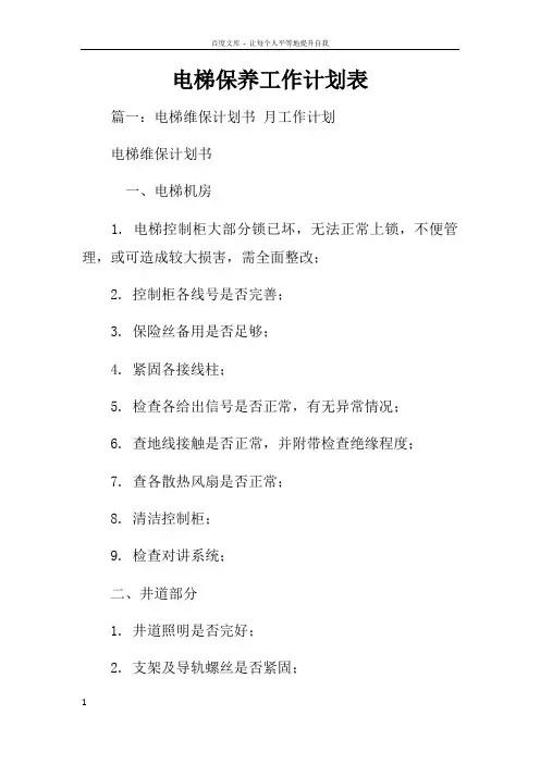 电梯保养工作计划表