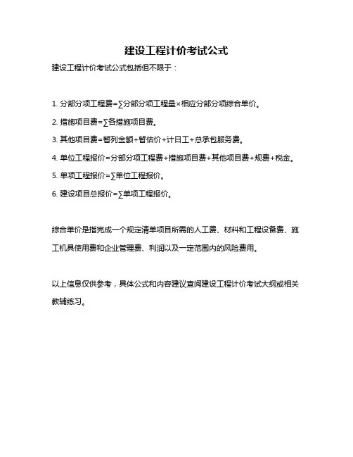 建设工程计价考试公式