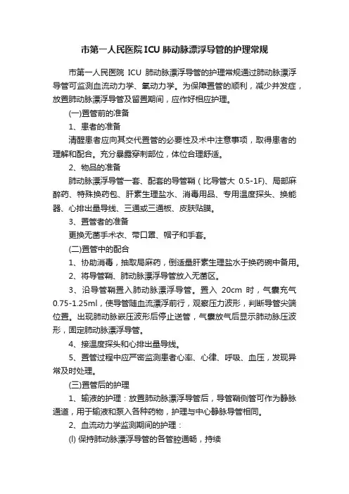 市第一人民医院ICU肺动脉漂浮导管的护理常规