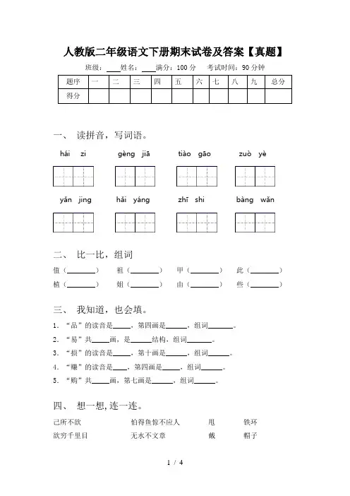 人教版二年级语文下册期末试卷及答案【真题】