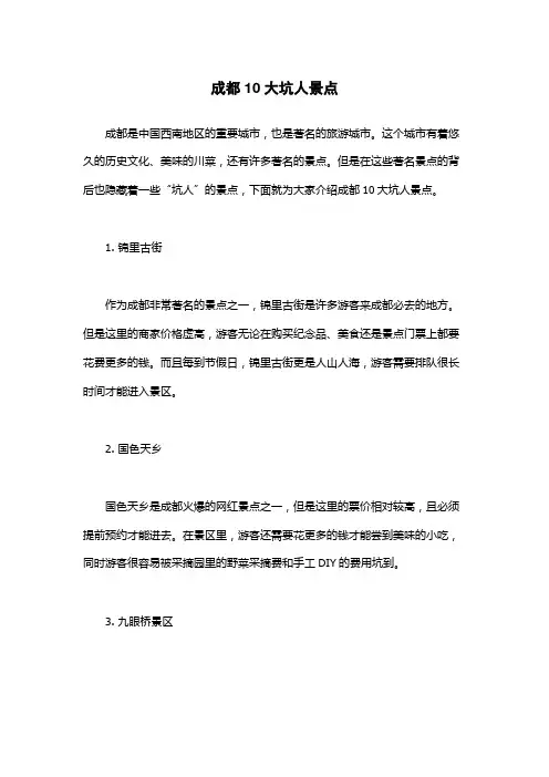 成都10大坑人景点