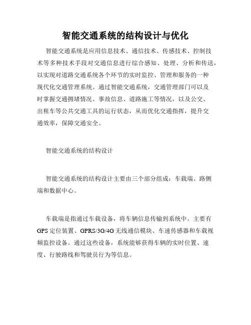 智能交通系统的结构设计与优化