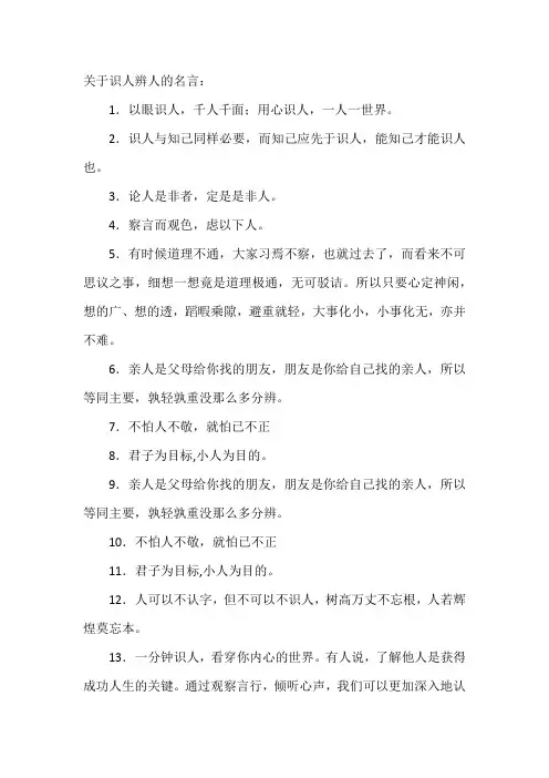 关于识人辨人的名言