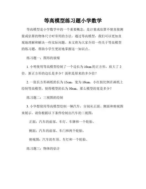 等高模型练习题小学数学