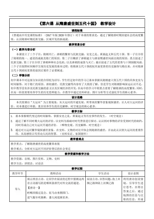 第6课+从隋唐盛世到五代十国【教学设计】 高一上学期统编版(2019)必修中外历史纲要上