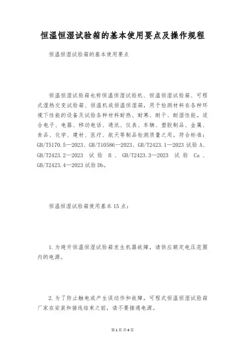 恒温恒湿试验箱的基本使用要点及操作规程