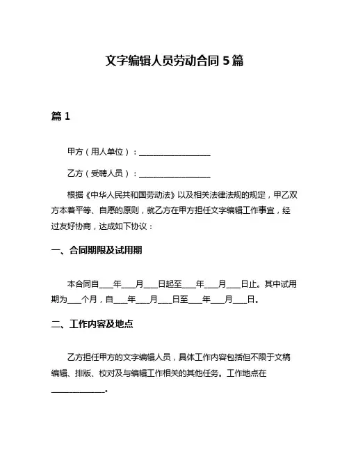 文字编辑人员劳动合同5篇