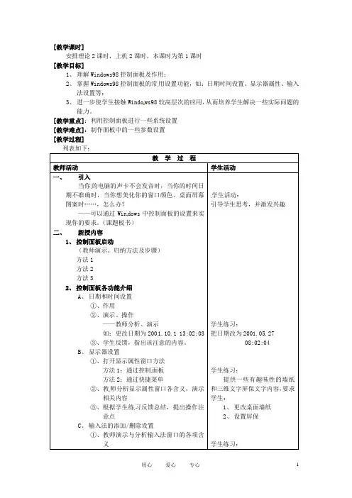 河南省濮阳市范县白衣阁第二中学九年级信息技术 3.4.1《Windows98的控制面板》教案