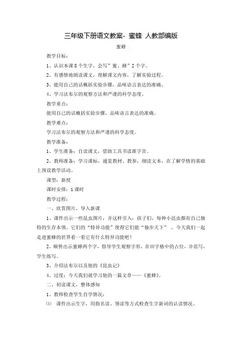 人教部编版《蜜蜂》教案优秀版