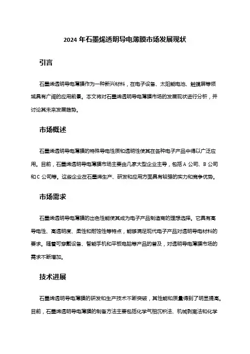 2024年石墨烯透明导电薄膜市场发展现状