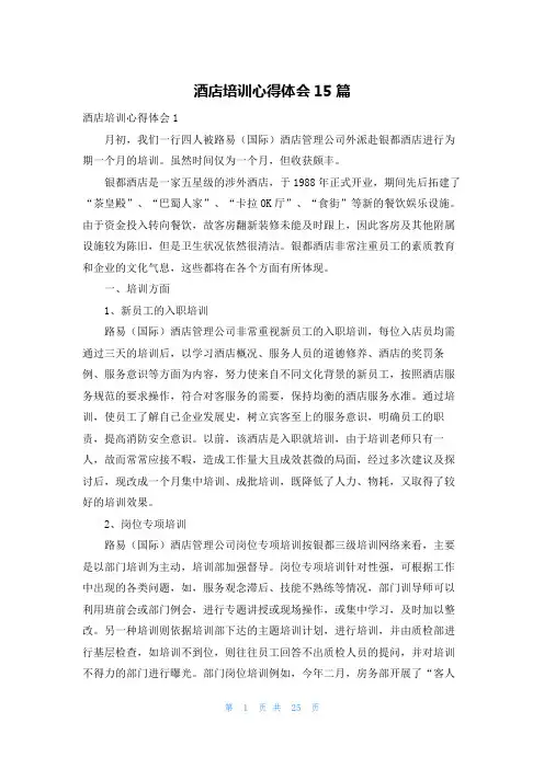 酒店培训心得体会15篇