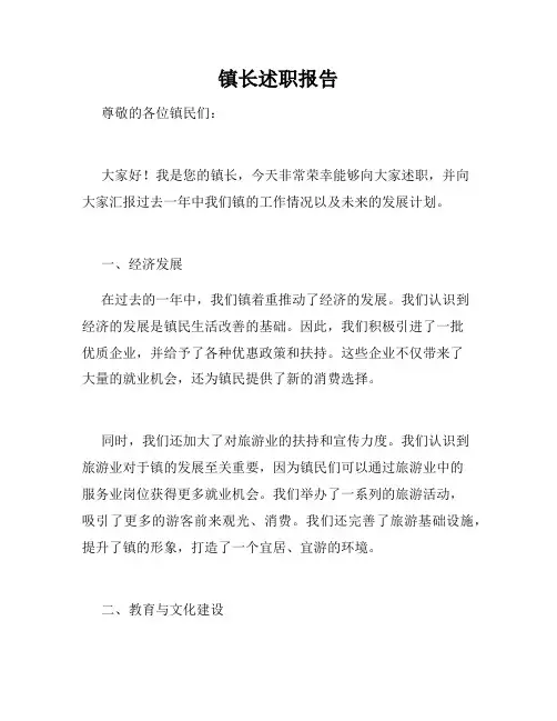 镇长述职报告