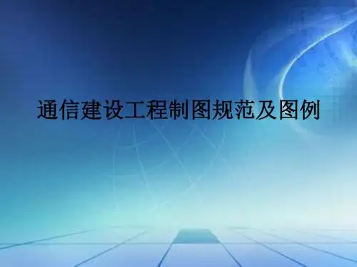 通信建设工程制图..