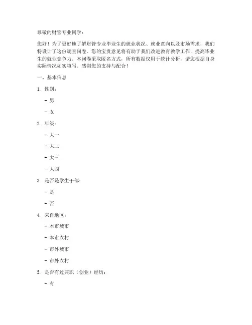 财管专业就业调查问卷模板