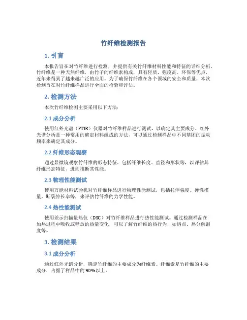 竹纤维检测报告