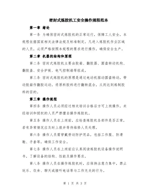 密封式炼胶机工安全操作规程范本