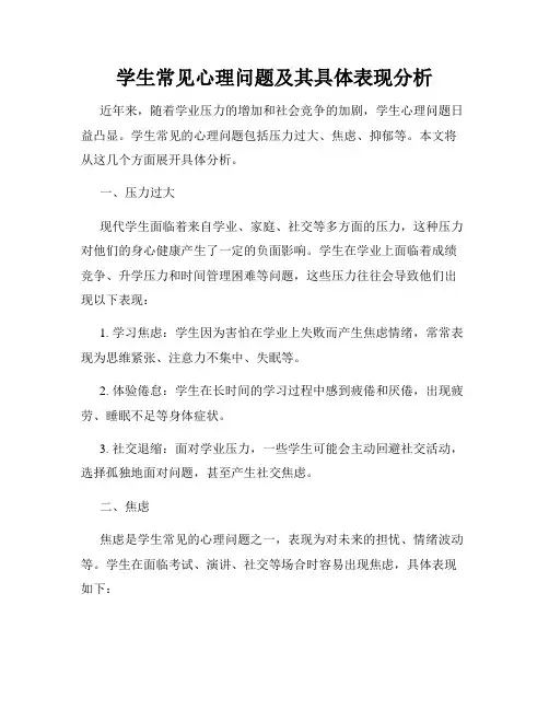 学生常见心理问题及其具体表现分析