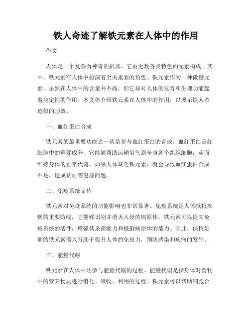 铁人奇迹了解铁元素在人体中的作用