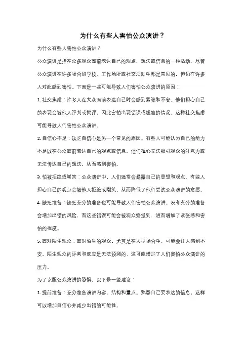 为什么有些人害怕公众演讲？