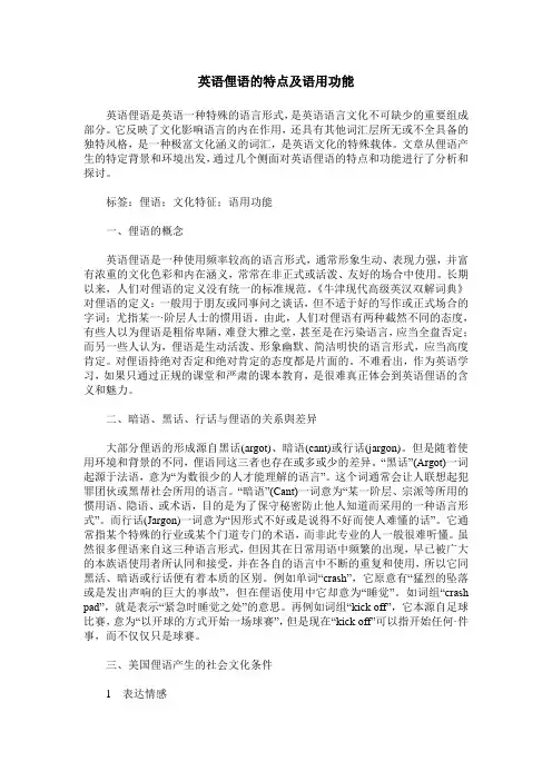 英语俚语的特点及语用功能