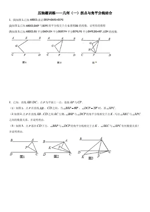 七年级下册数学压轴题训练——几何(一)拐点与角平分线结合