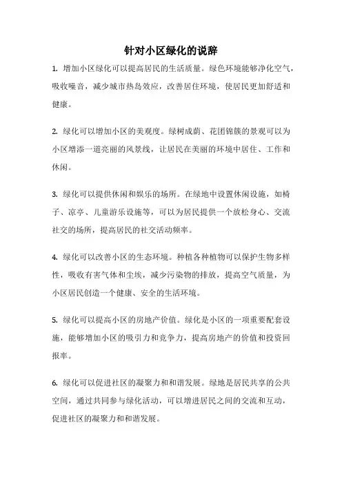 针对小区绿化的说辞